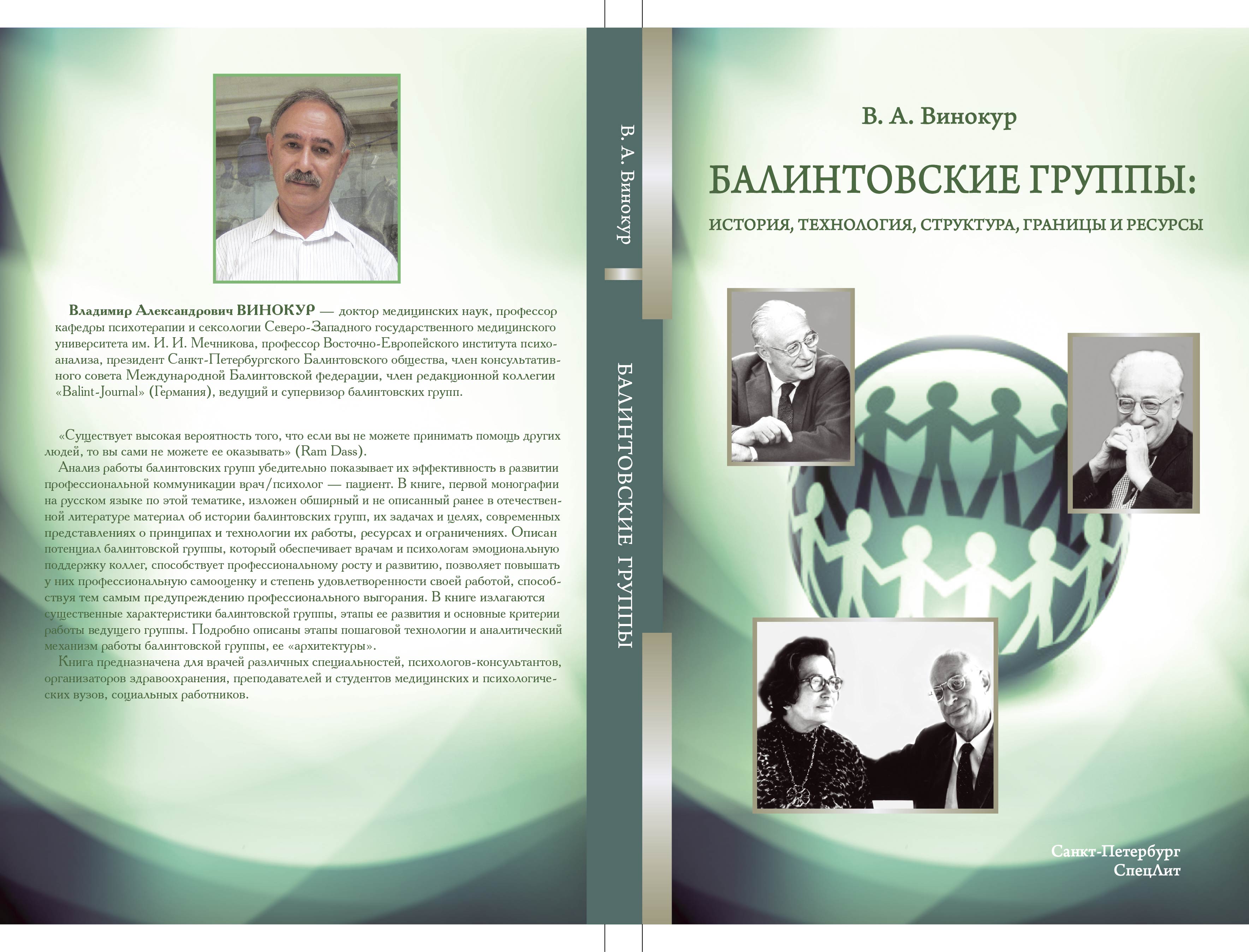 Опубликована книга проф. В.А.Винокура «БАЛИНТОВСКИЕ ГРУППЫ: история,  технология, структура, границы и ресурсы» — Балинтовская Ассоциация (Россия)