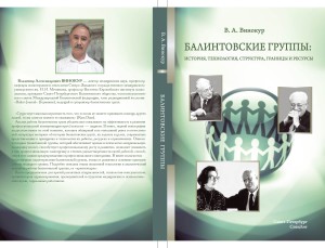 Обложка книги "БАЛИНТОВСКИЕ ГРУППЫ: история, технология, структура, границы и ресурсы"